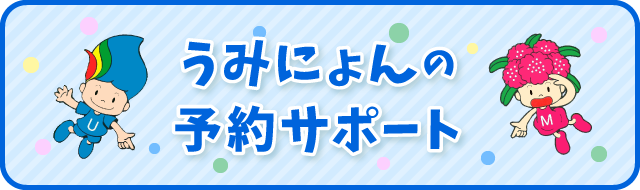 うみにょんの予約サポート